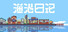 渔港日记 Fishing Port Diary