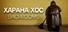 Xarana Xos: BACKROOMS
