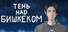 Тень над Бишкеком