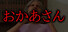 おかあさん