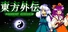 TOUHOU GAIDEN