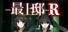 最上邸R