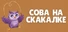 СОВА НА СКАКАЛКЕ