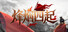 烽烟四起