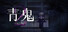 青鬼2