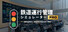鉄道運行管理シミュレーターPro - Railway Dispatcher Pro -