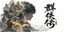 群侠传：幸存者