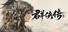 群侠传：幸存者