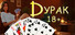 Durak 18+