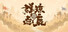 群琼逐鹿