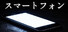 スマートフォン