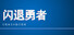 闪退勇者 Crashborn