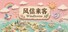 风信来客