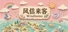 风信来客