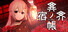 異界ノ宿帳