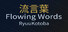 RyuuKotoba/Flowing Words