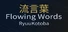 RyuuKotoba/Flowing Words