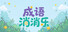 成语消消乐