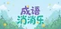 成语消消乐