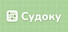 Судоку