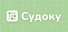Судоку