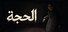 الحجة