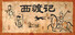西渡记