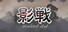 影戦