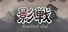影戦