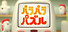 パラパラパズル