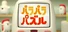 パラパラパズル