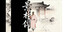 景杉传