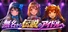 無名から伝説のアイドルへ