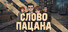 СЛОВО ПАЦАНА