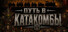 Путь в Катакомбы