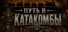 Путь в Катакомбы