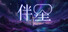 伴星VR