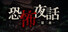 恐怖夜話 第二夜