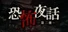 恐怖夜話 第二夜