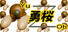 勇桜　～Escape from the Empire～