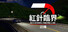 Red Needel: Racing Line