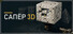 Сапёр 3D