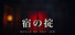 宿の掟 / Rules of the Inn