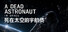 a dead astronaut in space