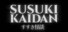 Susuki Kaidan