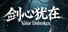 剑心犹在