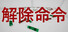 DefuseOrder | 解除命令
