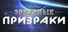 Звездные Призраки