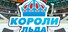 Короли льда