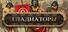 Gladiatory